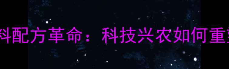 图片 三农政策下的饲料配方革命：科技兴农如何重塑养殖业未来？1