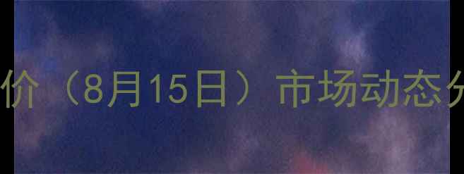 图片 三台县生猪价格最新报价（8月15日）市场动态分析及养殖户参考指南1