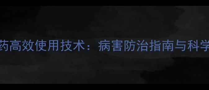 图片 三唑啉农药高效使用技术：病害防治指南与科学施用方法