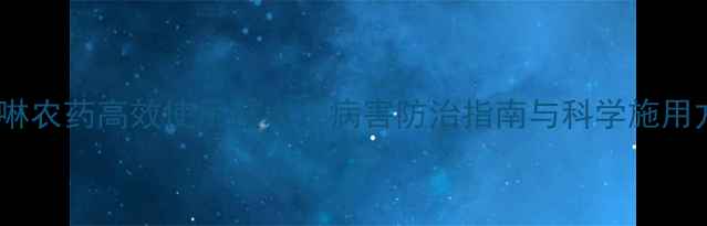 图片 三唑啉农药高效使用技术：病害防治指南与科学施用方法1