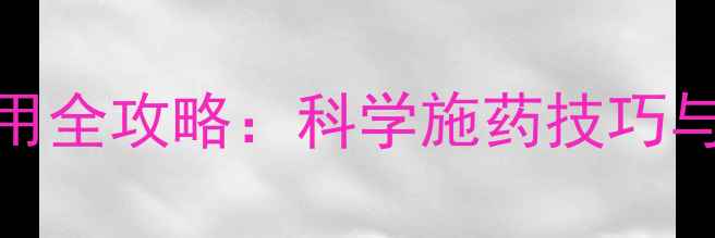 图片 三唑磷农药使用全攻略：科学施药技巧与安全操作指南