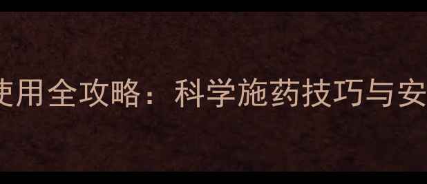 图片 三唑磷农药使用全攻略：科学施药技巧与安全操作指南1