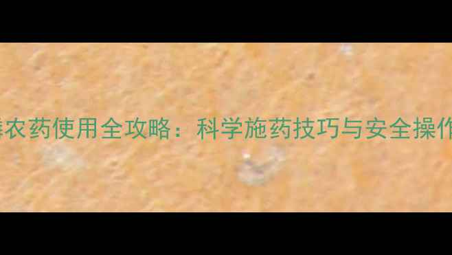 图片 三唑磷农药使用全攻略：科学施药技巧与安全操作指南2