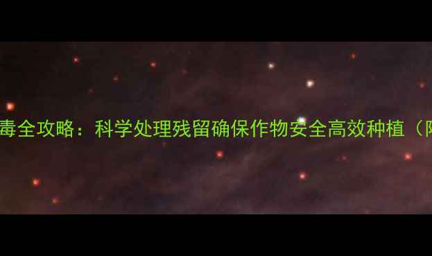 图片 三唑磷农药解毒全攻略：科学处理残留确保作物安全高效种植（附操作指南）2