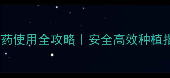 图片 三唑类农药使用全攻略｜安全高效种植指南🌾💊2