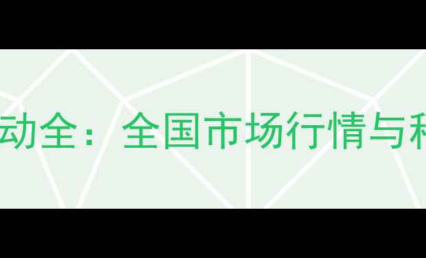 图片 三唑酮乳油价格波动全：全国市场行情与种植成本控制指南1
