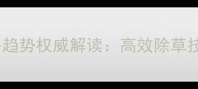 图片 三嗪类除草剂市场应用与价格趋势权威解读：高效除草技术如何助力现代农业发展？1