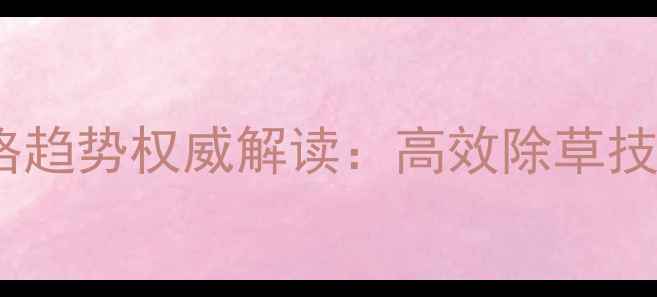 图片 三嗪类除草剂市场应用与价格趋势权威解读：高效除草技术如何助力现代农业发展？2