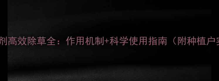 图片 三嗪类除草剂高效除草全：作用机制+科学使用指南（附种植户实操要点）1