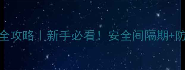 图片 三挫磷农药使用全攻略｜新手必看！安全间隔期+防虫技巧大公开✅