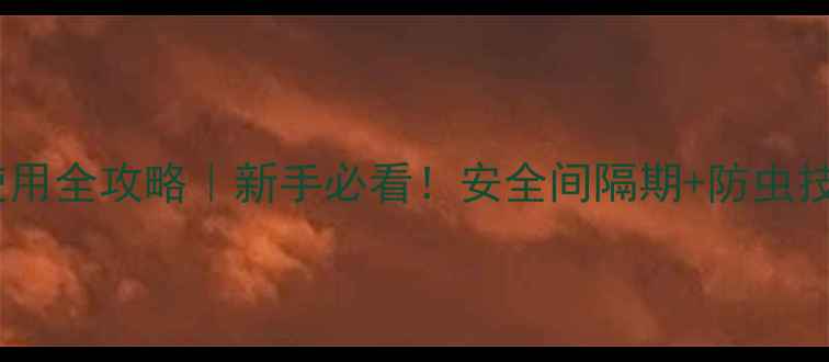 图片 三挫磷农药使用全攻略｜新手必看！安全间隔期+防虫技巧大公开✅2