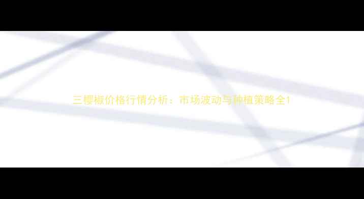 图片 三樱椒价格行情分析：市场波动与种植策略全1