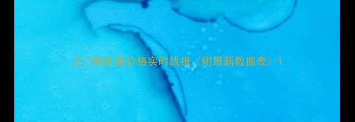 图片 三门峡生猪价格实时战报（附最新数据表）1