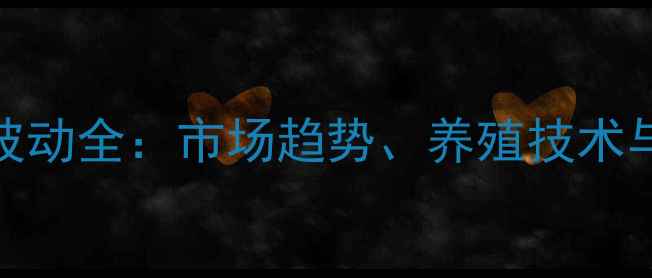 图片 三间鼠鱼批发价格波动全：市场趋势、养殖技术与销售策略深度指南