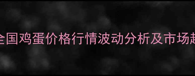 图片 上半年全国鸡蛋价格行情波动分析及市场趋势预测