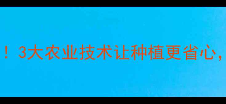 图片 上格之路农药稳打！3大农业技术让种植更省心，内附种植攻略🌱2