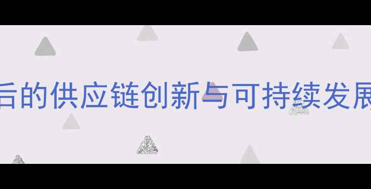 图片 上格之路：农药稳产稳价背后的供应链创新与可持续发展策略（中国农业市场深度）