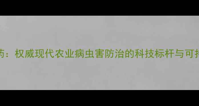 图片 上海东风农药：权威现代农业病虫害防治的科技标杆与可持续发展路径