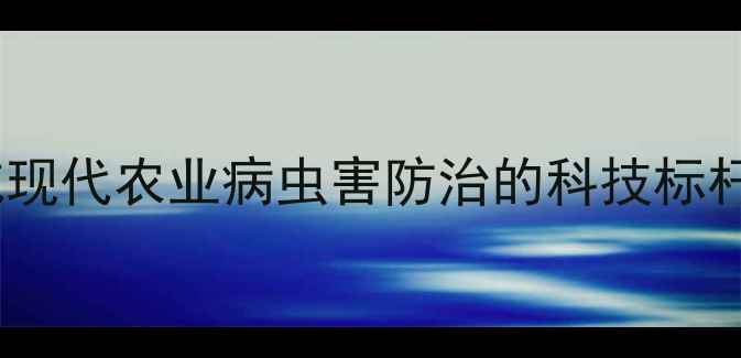 图片 上海东风农药：权威现代农业病虫害防治的科技标杆与可持续发展路径1