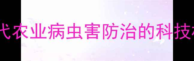 图片 上海东风农药：权威现代农业病虫害防治的科技标杆与可持续发展路径2