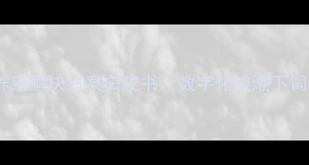 图片 上海众望饲料智能养殖解决方案白皮书：数字化浪潮下饲料行业的创新实践1