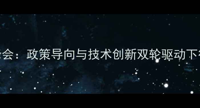 图片 上海全国农药原药产业峰会：政策导向与技术创新双轮驱动下行业高质量发展路径探析