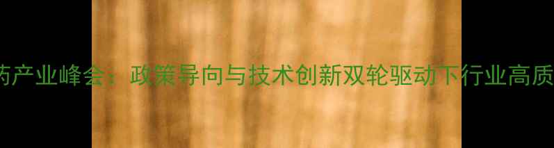 图片 上海全国农药原药产业峰会：政策导向与技术创新双轮驱动下行业高质量发展路径探析2