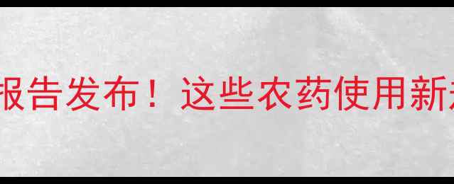 图片 上海农药协会度行业报告发布！这些农药使用新规你一定要知道🌱🔥2