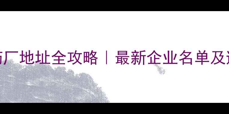 图片 上海农药厂地址全攻略｜最新企业名单及避坑指南