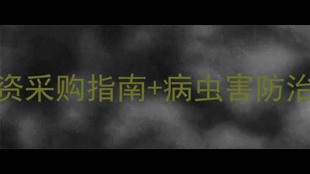 图片 上海农药店推荐｜必看！专业农资采购指南+病虫害防治全攻略（附10家优质店铺清单）