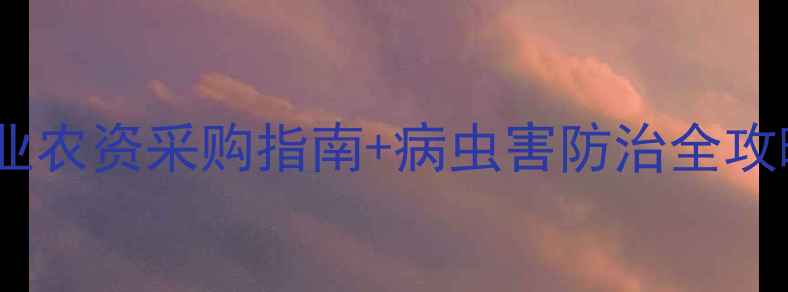 图片 上海农药店推荐｜必看！专业农资采购指南+病虫害防治全攻略（附10家优质店铺清单）1