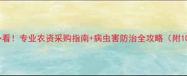 图片 上海农药店推荐｜必看！专业农资采购指南+病虫害防治全攻略（附10家优质店铺清单）2