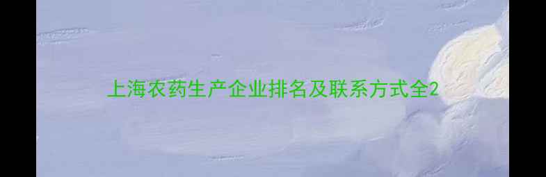 图片 上海农药生产企业排名及联系方式全2