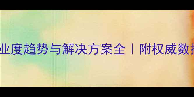 图片 上海农药行业度趋势与解决方案全｜附权威数据+实战案例