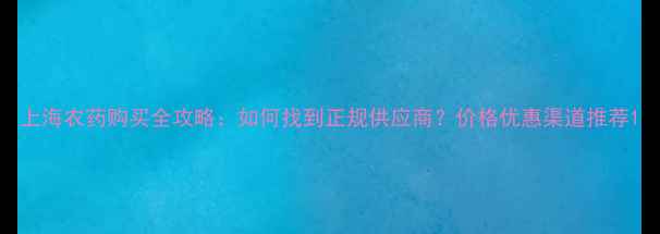 图片 上海农药购买全攻略：如何找到正规供应商？价格优惠渠道推荐1