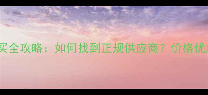 图片 上海农药购买全攻略：如何找到正规供应商？价格优惠渠道推荐2