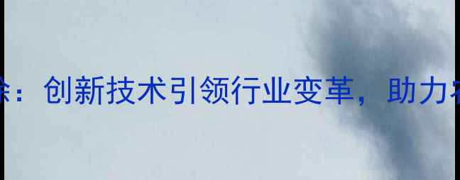 图片 上海加能饲料徐：创新技术引领行业变革，助力农业高质量发展