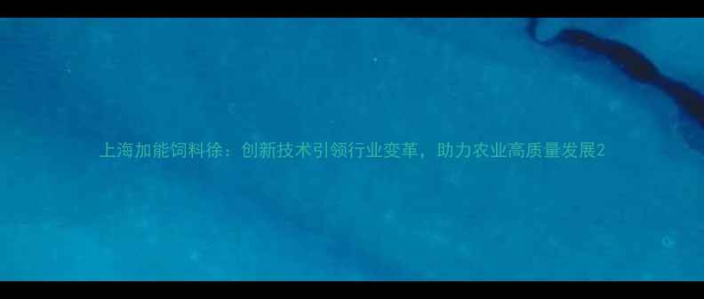 图片 上海加能饲料徐：创新技术引领行业变革，助力农业高质量发展2