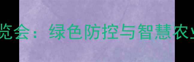图片 上海国际农药展览会：绿色防控与智慧农业技术前沿盘点1