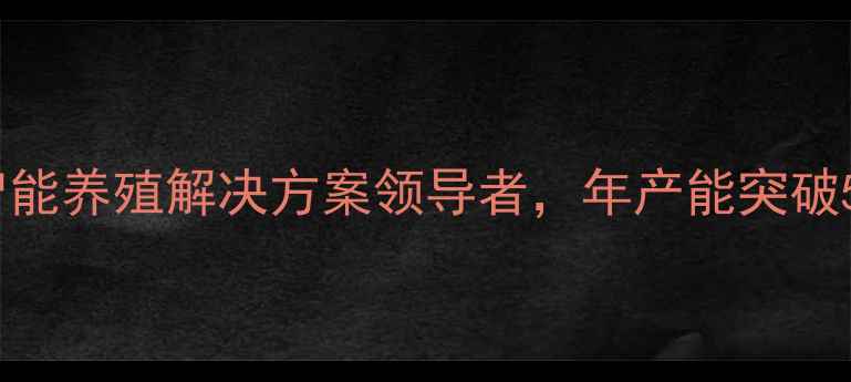 图片 上海征泰饲料：智能养殖解决方案领导者，年产能突破50万吨的行业标杆