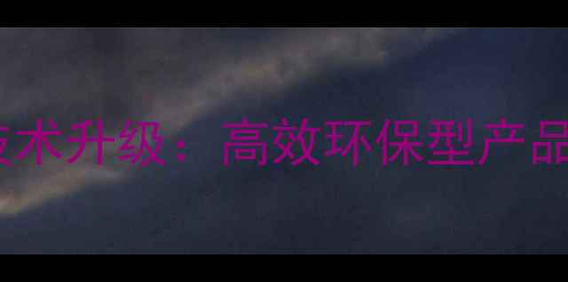 图片 上海悦联农药制剂技术升级：高效环保型产品全与安全生产指南1