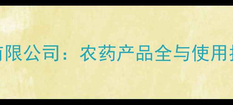 图片 上海惠光农业科技有限公司：农药产品全与使用指南（附产品目录）