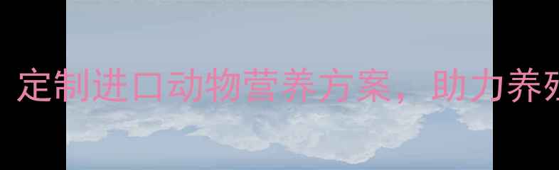 图片 上海法国饲料公司：定制进口动物营养方案，助力养殖户降本增效🇫🇷🐄