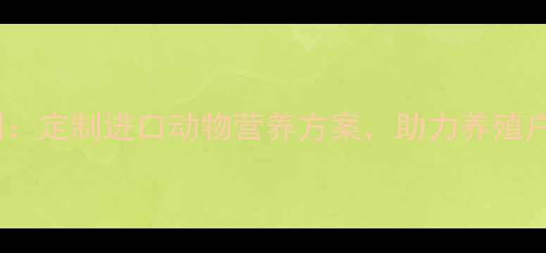 图片 上海法国饲料公司：定制进口动物营养方案，助力养殖户降本增效🇫🇷🐄1