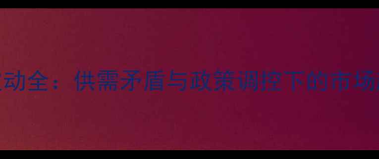 图片 上海猪肉价格波动全：供需矛盾与政策调控下的市场趋势及农业启示