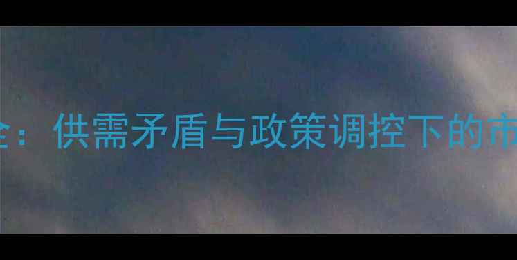 图片 上海猪肉价格波动全：供需矛盾与政策调控下的市场趋势及农业启示2