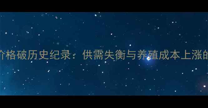 图片 上海猪肉价格破历史纪录：供需失衡与养殖成本上涨的双重冲击