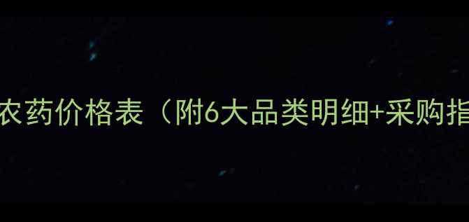 图片 上海生农农药价格表（附6大品类明细+采购指南）🔥🌾