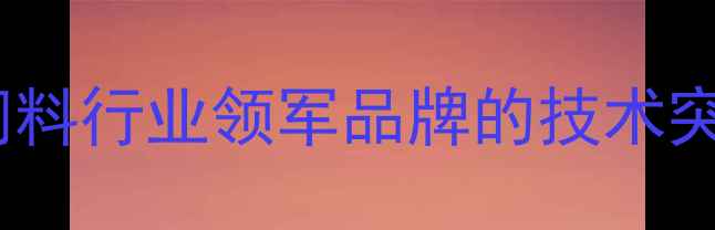 图片 上海科牧饲料：中国饲料行业领军品牌的技术突破与可持续发展实践2