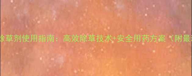 图片 上海莲藕种植除草剂使用指南：高效除草技术+安全用药方案（附最新推荐产品）1